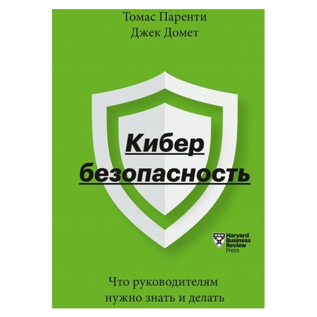 Kiberbezopasnost. Chto rukovoditelyam nujno znat i delat