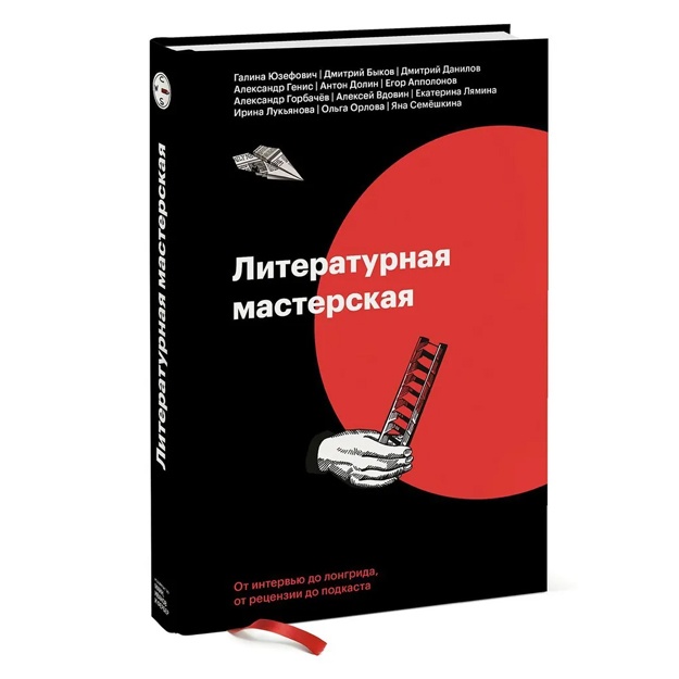 Literaturnaya masterskaya. Ot intervyu do longrida, ot retsenzii do podkasta