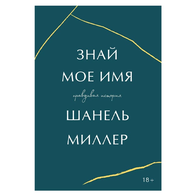 Миллер Шанель: Знай мое имя. Правдивая история
