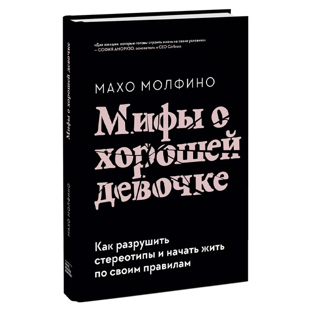 Молфино Махо: Мифы о хорошей девочке. Как разрушить стереотипы и начать жить по своим правилам