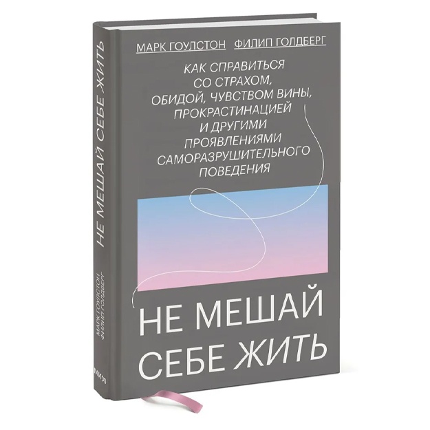 Ne meshay sebe jit. Kak spravitsya so straxom, obidoy, chuvstvom vini, prokrastinatsiey i drugimi