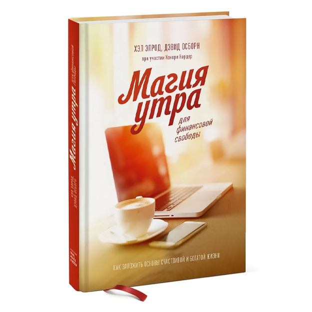 Осборн Дэвид, Кордер Хонори: Магия утра для финансовой свободы. Как заложить основы счастливой и богатой жизни