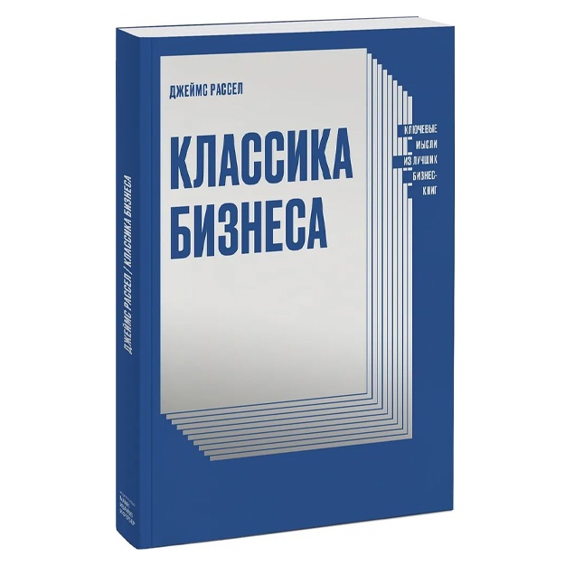 Рассел Джеймс: Классика бизнеса. Ключевые мысли из лучших бизнес-книг