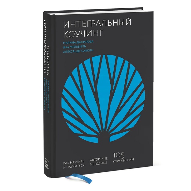 Savkin Aleksandr Dmitrievich, Danilova Marina: Integralniy kouching. Kak nauchit i nauchitsya