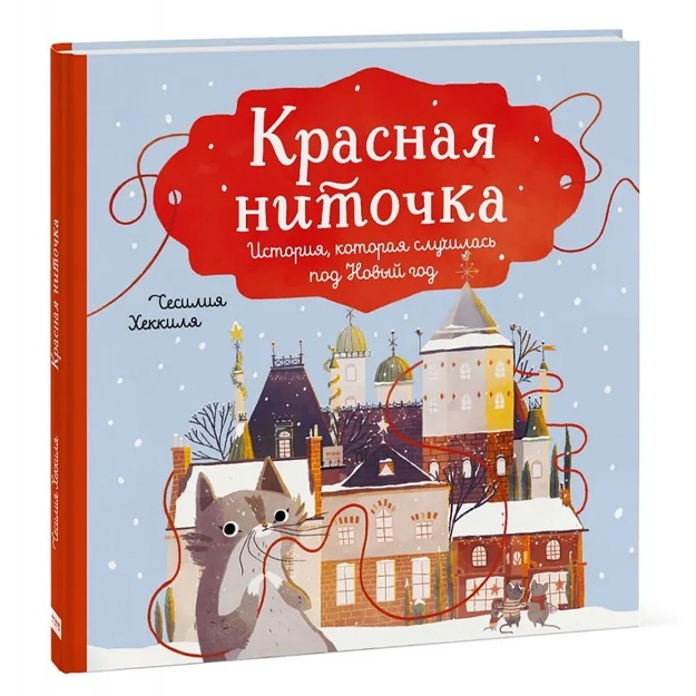 Sesiliya Xekkilya: Krasnaya nitochka. Istoriya, kotoraya sluchilas pod Noviy god