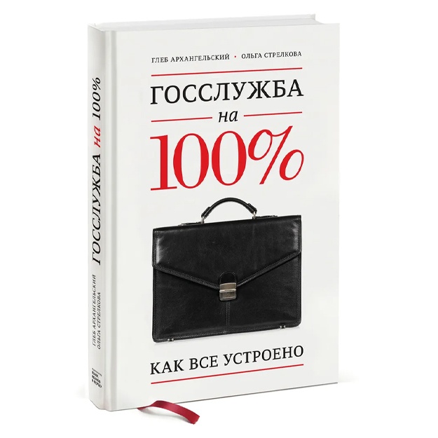 Стрелкова Ольга, Архангельский Глеб Алексеевич: Госслужба на 100 %. Как все устроено