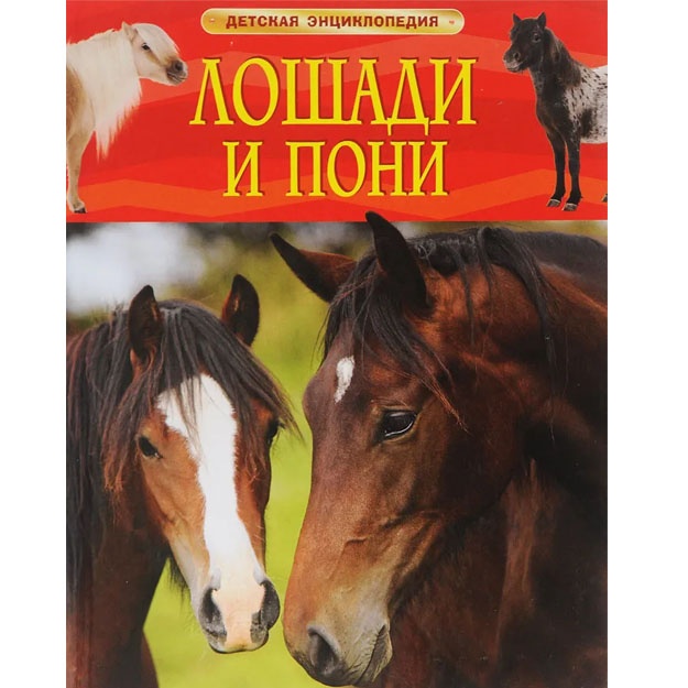 Travina I. V. Loshadi i poni. Detskaya entsiklopediya