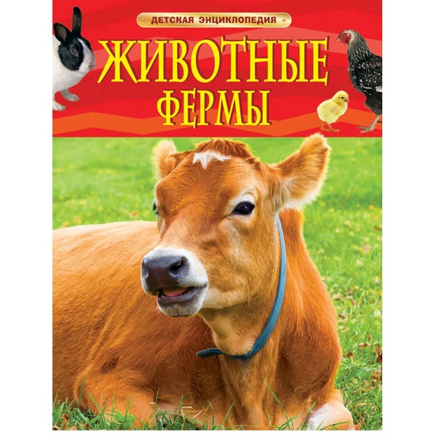 Travina I. V. Jivotnie fermi. Detskaya entsiklopediya
