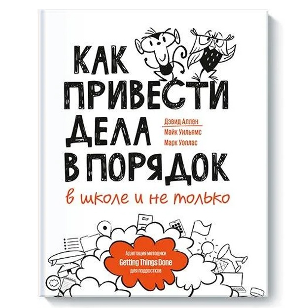 Уильямс Майк, Аллен Дэвид: Как привести дела в порядок — в школе и не только