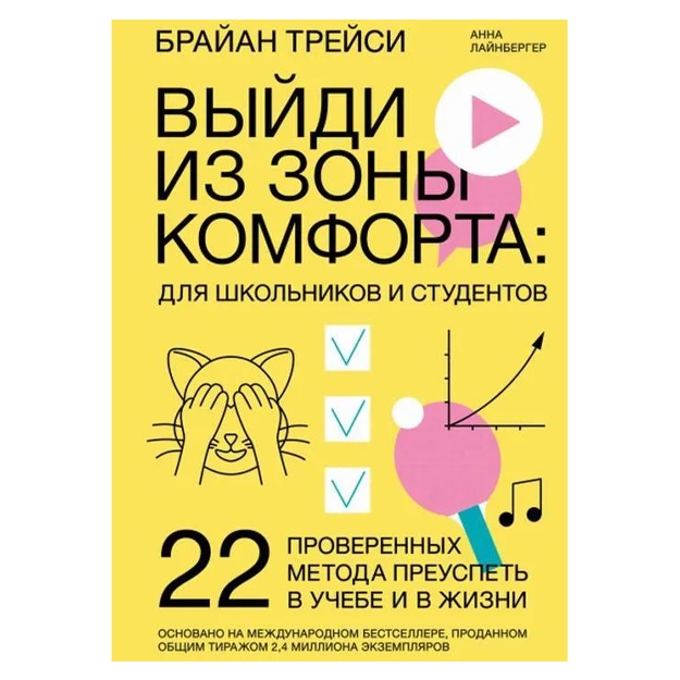 Viydi iz zoni komforta: dlya shkolnikov i studentov. 22 proverennix metoda preuspet v uchebe i v jizni