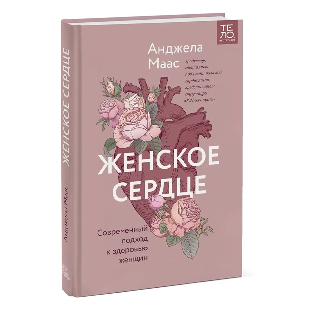 Женское сердце. Современный подход к здоровью женщин