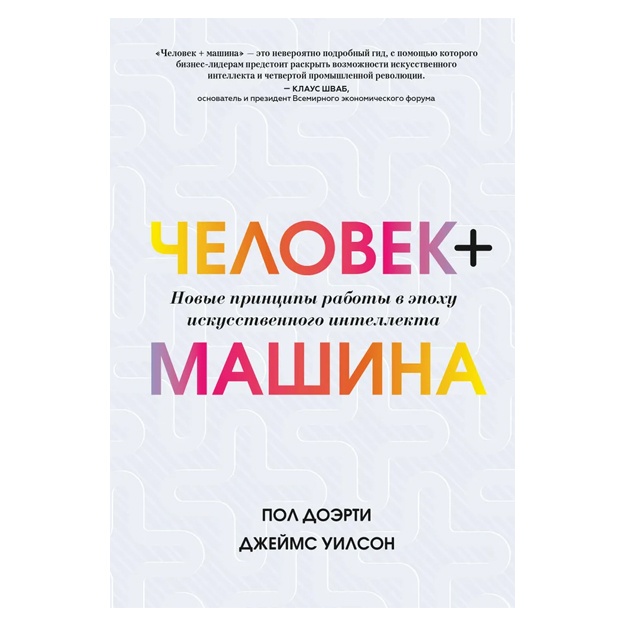 Человек + машина. Новые принципы работы в эпоху искусственного интеллекта