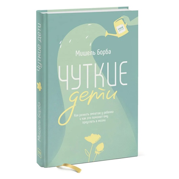 Чуткие дети. Как развить эмпатию у ребенка и как это поможет ему преуспеть в жизни