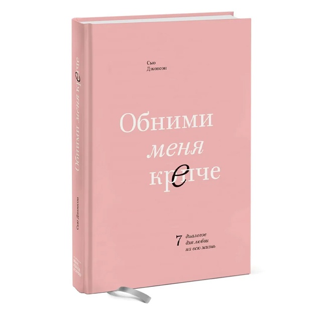 Джонсон Сью: Обними меня крепче. 7 диалогов для любви на всю жизнь