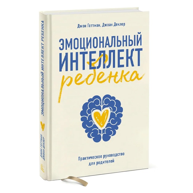 Emotsionalniy intellekt rebenka. Prakticheskoe rukovodstvo dlya roditeley