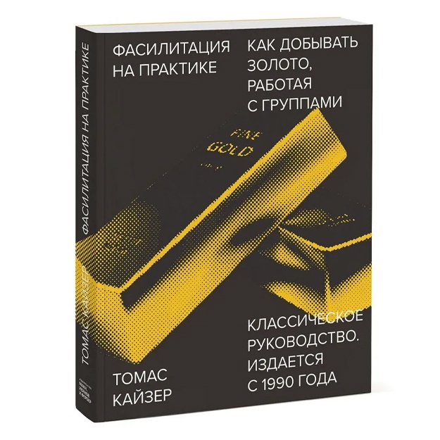 Фасилитация на практике. Как добывать золото, работая с группами