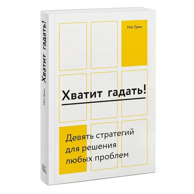Грин Нэт: Хватит гадать! Девять стратегий для решения любых проблем