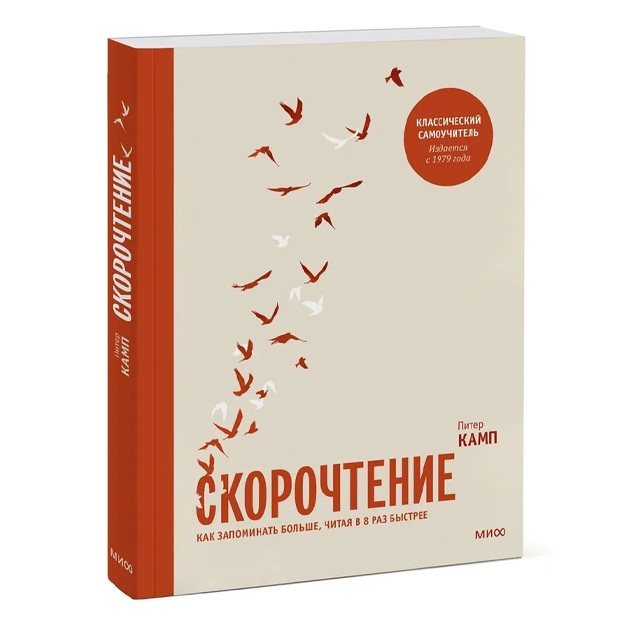Kamp Piter: Skorochtenie. Kak zapominat bolshe, chitaya v 8 raz bistree