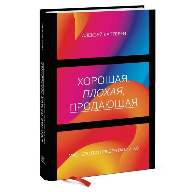 Xoroshaya, ploxaya, prodayuschaya. Masterstvo prezentatsii 2.0