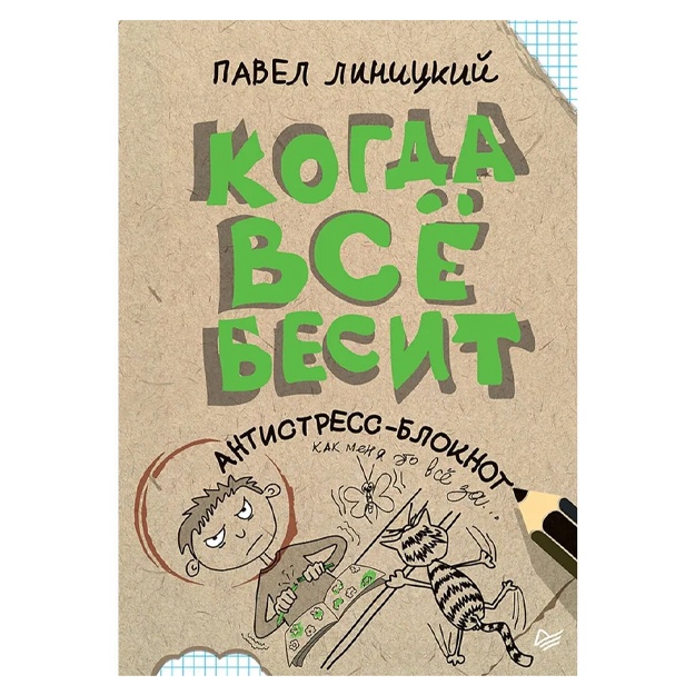 Linitskiy Pavel: Kogda vsyo besit! Antistress-bloknot