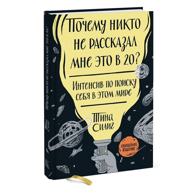 Почему никто не рассказал мне это в 20? Интенсив по поиску себя в этом мире. Юбилейное издание
