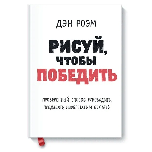 Roem Den: Risuy, chtobi pobedit. Proverennii sposob rukovodit, prodavat, izobretat i obuchat