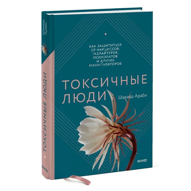 Toksichnie lyudi. Kak zaschititsya ot nartsissov, gazlayterov, psixopatov i drugix manipulyatorov