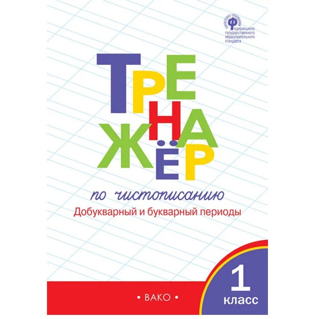 Тренажер по чистописанию. 1 класс. Добукварный период