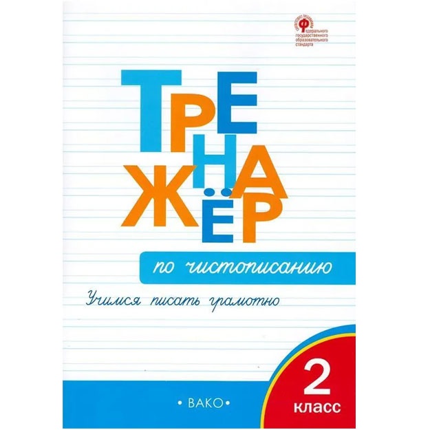 Тренажер по чистописанию. 2 кл.