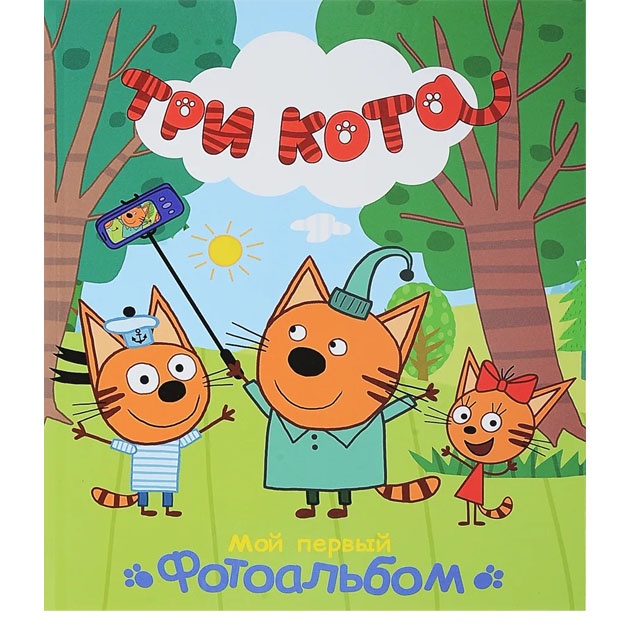 Tri kota. Moy perviy fotoalbom
