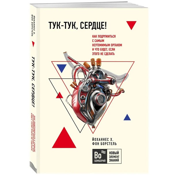 Tuk-tuk, serdtse! Kak podrujitsya s samim neutomimim organom i chto budet, yesli etogo ne sdelat 978-5-04-105928-6