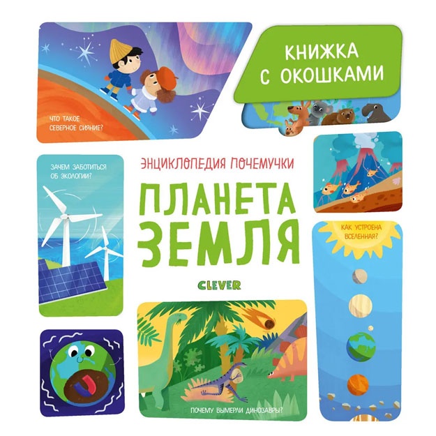 Entsiklopediya pochemuchki. Knijka s okoshkami. Planeta Zemlya