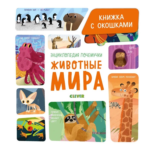 Entsiklopediya pochemuchki. Knijka s okoshkami. Jivotnie mira