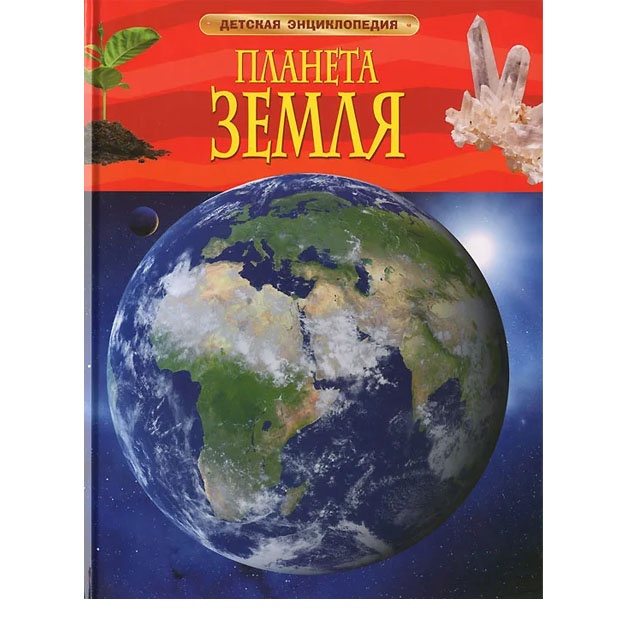 Тэйлор Б. Планета Земля. Детская энциклопедия