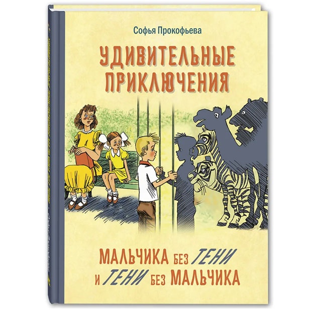 Udivitelnie priklyucheniya malchika bez teni i teni bez malchika