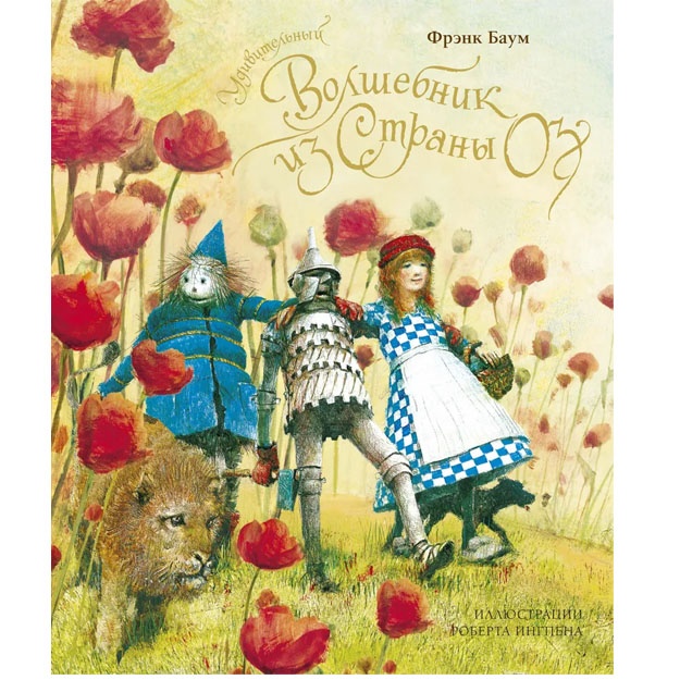 Удивительный волшебник из страны Оз (нов.оф.)