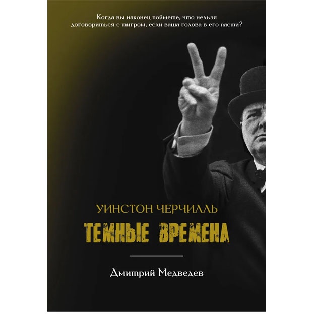 Уинстон Черчилль. Темные времена. Медведев Д.Л.