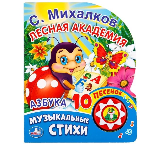Azbuka. S. Mixalkov (1 knopka s 10 pesenkami)."Umka".