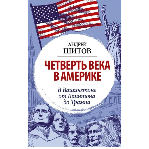 Четверть века в Америке. В Вашингтоне от Клинтона до Трампа