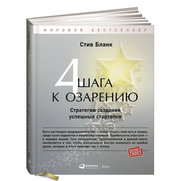 Chetire shaga k ozareniyu: Strategii sozdaniya uspeshnix startapov