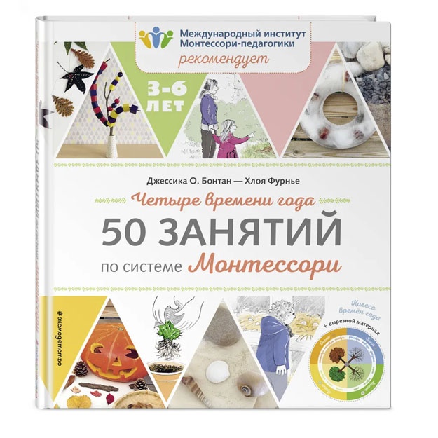 Chetire vremeni goda. 50 zanyatiy po sisteme Montessori