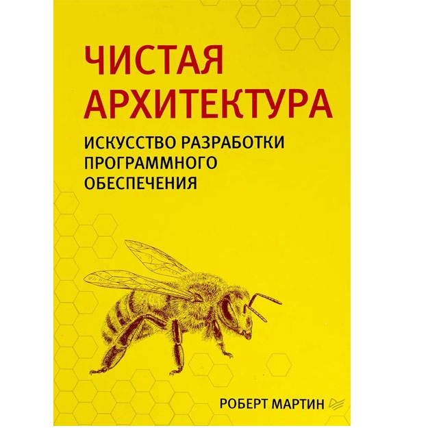 Chistaya arxitektura. Iskusstvo razrabotki programmnogo obespecheniya