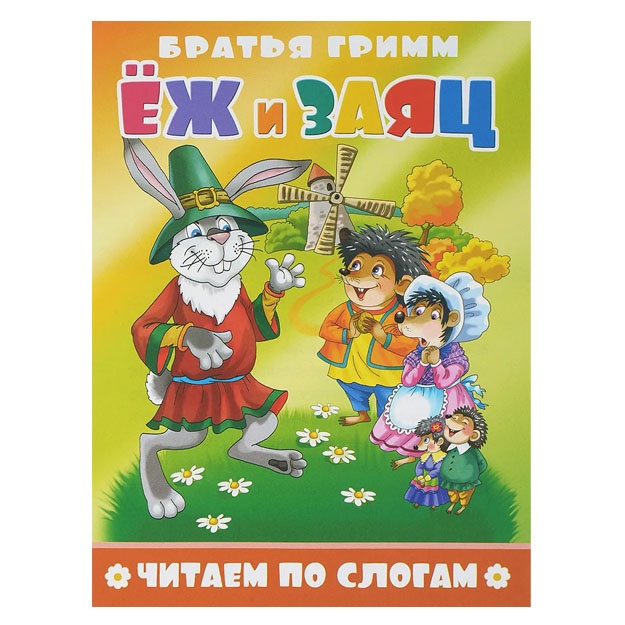 Читаем по слогам. Еж и заяц.