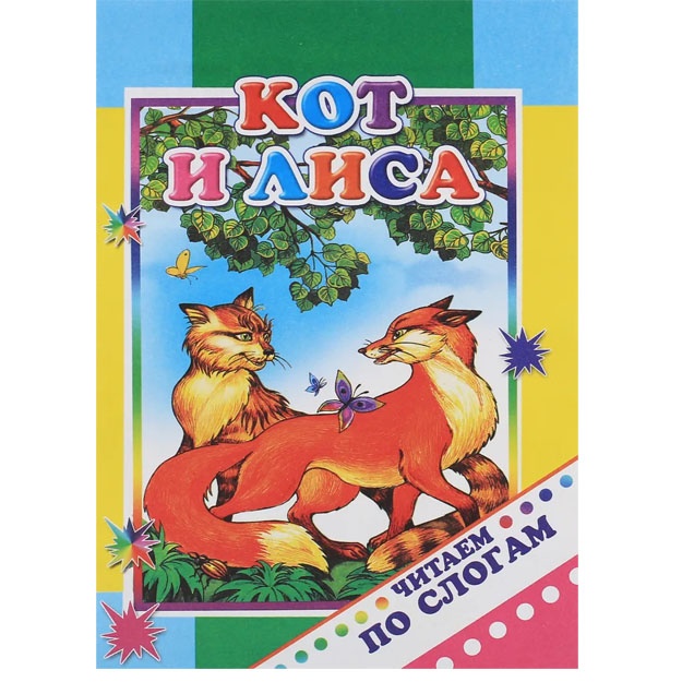Chitaem po slogam. Kot i lisa.