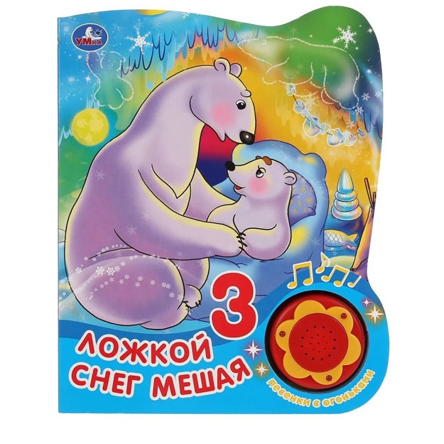 Muzikalnaya kniga Umka Lojkoy sneg meshaya, (1 knopka, 3 pesenki s ogonkami)