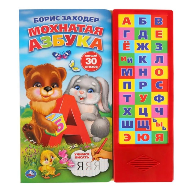 "Umka" B.Zaxoder. Moxnataya azbuka v stixax s propisyami 30 zvukovix knopok