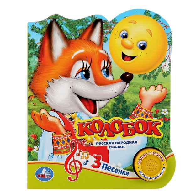 Умка. Колобок 1 кнопка 3 песенки