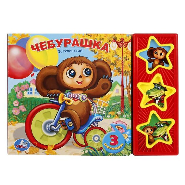 "Umka". Soyuzmultfilm. Cheburashka 3 muzikalnie knopki