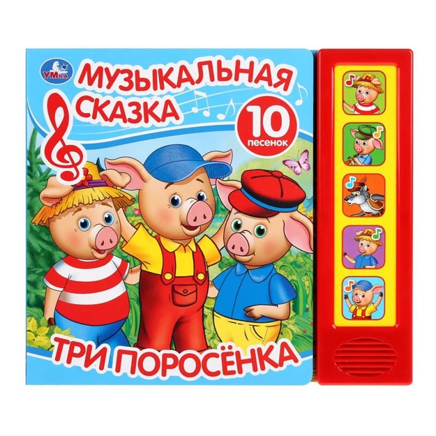 Умка. Три поросенка 5 звук. кнопок, книга читает сказку