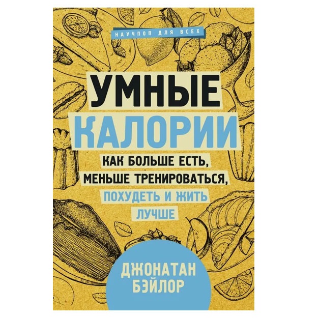 Umnie kalorii: kak bolshe yest, menshe trenirovatsya, poxudet i jit luchshe